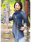 初撮り五十路妻ドキュメント 伊武恵美子