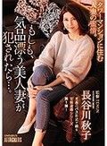 もしも、気品漂う美人妻が犯されたら…。 長谷川秋子