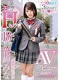 3分前まで女子●生！！！！卒業式終わりにそのままAVデビュー 奇跡の天然Hカップ 18歳 花岬みな