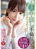 Fカップ×淫尻 美人妻のパイパンマ○コに生中出し4連発 元地方局アナウンサー 深田ゆめ 32歳 人妻中出し不倫温泉 夫を忘れてイってイってイキまくる！！生ハメ初3P！！