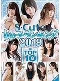 S-Cute 女の子ランキング2019 TOP10