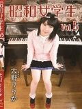 [イメージ]昭和女学生 vol.5/大野りりか