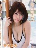 [イメージ]ナツキス/倉田夏希
