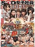 第39回ハーレム筆下ろし王様ゲーム 社内でも優しくて美人と評判のSOD女子社員5名がガチンコ童貞ユーザー様の金玉が空になるまで10発抜きまくり