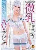 ≪超敏感≫微乳本物コスプレイヤー夏目かふか 恥ずかしいけどたくさんイッちゃうAVデビュー