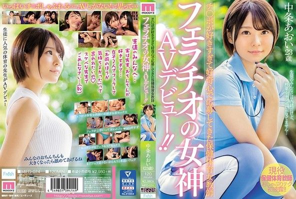 チ○ポが好きすぎて好奇心で応募してきた保健体育女教師 フェラチオの女神AVデビュー!! 中条あおい