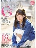 地方で発掘！脱いだらまさかの超美乳Gカップ国分町人気No.1デリヘル嬢ももちゃん卒業したての18歳kawaii*出演決定！