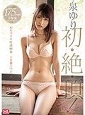 175cm9等身モデルボディ 泉ゆり初・絶・頂！めちゃイキ性感開発3本番スペシャル