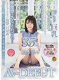 愛くるしい君の笑顔、守りたい。 橋本菜々 35歳 AV DEBUT