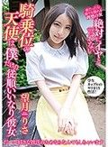 絶対にイヤと言わない騎乗位の天使は僕だけの従順いいなり彼女 望月りさ