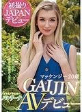 GAIJIN AVデビュー マッケンジー 20歳 LAで見つけた某有名大学在籍のバレリーナ