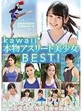 kawaii*本物アスリート美少女BEST！規格外の性欲で汗ばむカラダを痙攣させ本気で交り合った全記録