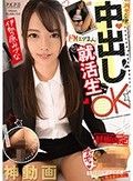 円女交際 中出しoKドMエグまん就活生 伊勢原みづな
