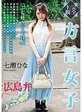 【完全主観】方言女子 広島弁 七瀬ひな