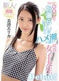 敏感すぎてお漏らしが止まらないハメ潮が凄い現役女子大生 美澄エリカ新人！kawaii*専属デビュ→