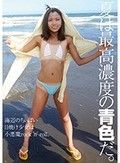 夏は最高濃度の青色だ。海辺のちぃぱい日焼け少女は小悪魔rock ’n’ roll。