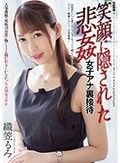 笑顔に隠された悲姦 女子アナ裏接待 織笠るみ