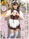 頼まれると断れないメイドさんは断れずに、男性におしっこをかける過剰サービス！さらに敏感体質で大量潮吹き！