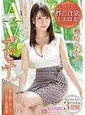 芸能事務所・マネージャー「本当の私を引き出してもらいに来ました…」神崎ひかる AVデビュー 旦那に内緒の他人棒で敏感即イキ！！