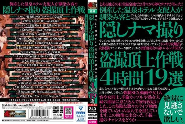 倒産した温泉ホテル支配人が馴染み客と隠しナマ撮り盗撮頂上作戦4時間19選