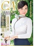 現役国際線キャビンアテンダント 神美脚人妻 長谷川美菜 35歳 AVデビュー 最上級ファーストクラス人妻