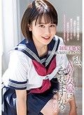 制服美処女 リアルAV撮影ドキュメント 私、AV女優になれますか？ 鳥越はな