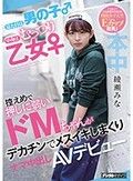 見た目は男の子 中身はむっつり乙女 控えめで押しに弱いドMちゃんがデカチンでメスイキしまくりナマ中出しAVデビュー 綾瀬みな