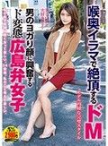 喉奥イラマで絶頂するドM 男のヨガり顔に興奮するド変態広島弁女子