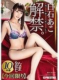 白石あこ なまなかだし 33 デカ尻美少女の膣奥に濃厚種付け10連発！