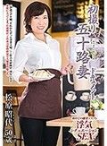 初撮り五十路妻ドキュメント 松原昭代