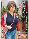 地味な眼鏡のショートカット女子は脱いだらスゴいクビレ巨乳！この娘、スイッチ入るとドスケベに豹変します！ さくら