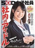 朗報！期待の新卒AV出演（デビュー）！ 社内のアイドル！えっちで可愛い中山ちゃん（22） 中山琴葉