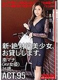 新・絶対的美少女、お貸しします。 95 南マナ（AV女優）26歳。