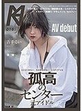 人となじめない、自分を出せない、ミステリアスな孤高のセンター 元アイドル AV debut 吉手るい