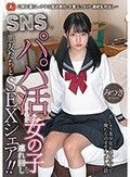 SNSでパパ活していた女の子を連れ回し悪友たちとSEXシェア！！ みつき