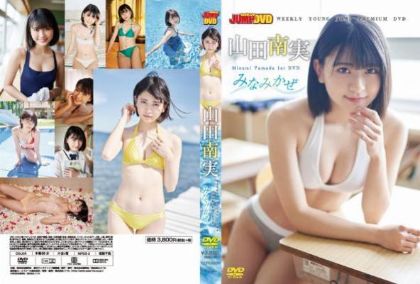 [イメージ]WEEKLY YOUNG JUMP PREMIUM DVD 山田南実「みなみかぜ」/山田南実