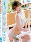 [イメージ]矛盾なか・ら・だ／浅倉結希