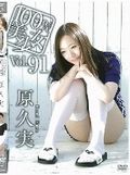 [イメージ]100％美少女 Vol.91/原久実