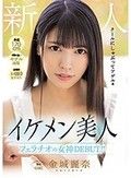 身長170cm 手脚の長いモデル体型 某現役お嬢様女子大生 新人 イケメン美人 フェラチオの女神DEBUT！！ 金城麗奈