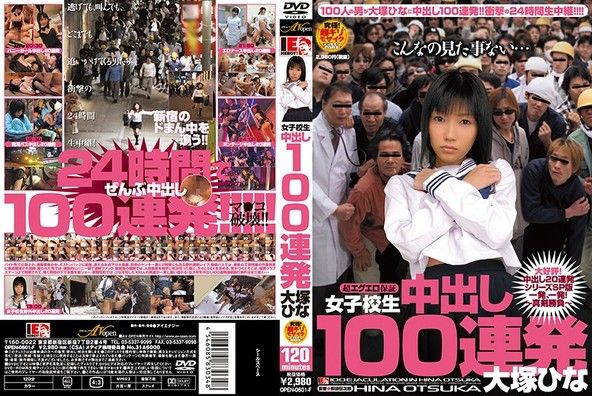 女子校生 中出し100連発 大塚ひな