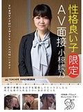 性格良い子［限定］AV面接 小椋綾乃