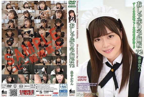 おしゃぶり予備校72 奏音かのん