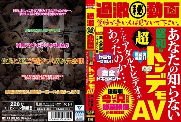 過激（秘） 動画 あなたの知らない昭和の超トンデモAV こんなアダルトビデオがあったのか… 素人飲尿ドキュメント編