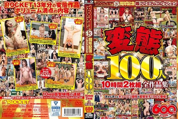 変態100人10時間2枚組全作品集