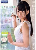 13億人の中から見つけた奇跡の才女 香港出身 新人 中華美少女AV DEBUT 春莉（シュンリー）