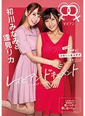 初川みなみと逢見リカ レズビアンドキュメント