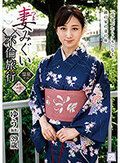 妻みぐい不倫旅行 ゆう（仮名） 川上ゆう