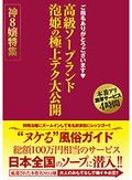 ご指名ありがとうございます 高級ソープランド 泡姫の極上テク大公開 神8嬢特集