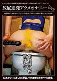 放屁連発アクメオナニー