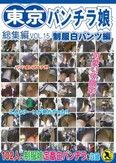 東京パンチラ娘総集編 VOL.15 制服白パンツ編